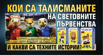 Кои са талисманите на световните първенства и какви са техните истории?