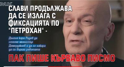 Слави продължава да се излага с фиксацията по "Петрохан" - пак пише кърваво писмо