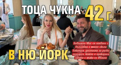 Тоца чукна 42 г. в Ню Йорк