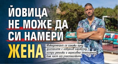 Йовица не може да си намери жена