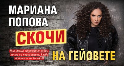 Мариана Попова скочи на гейовете