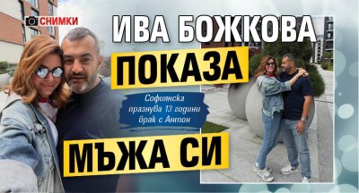 Ива Божкова показа мъжа си (Снимки)