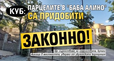 КУБ: Парцелите в "Баба Алино" са придобити законно!