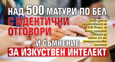 Над 500 матури по БЕЛ с идентични отговори и съмнение за изкуствен интелект