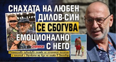 Снахата на Любен Дилов-син се сбогува емоционално с него (СНИМКИ)