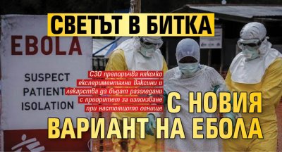 Светът в битка с новия вариант на ебола