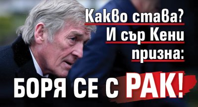 Какво става? И сър Кени призна: Боря се с рак! 