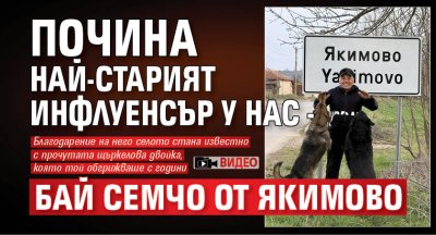 Почина най-старият инфлуенсър у нас - Бай Семчо от Якимово (ВИДЕО)