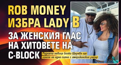 Rob Money избра Lady B за женския глас на хитовете на C-Block