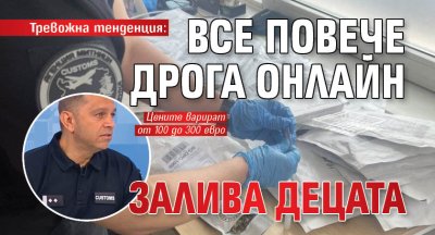 Тревожна тенденция: Все повече дрога онлайн залива децата