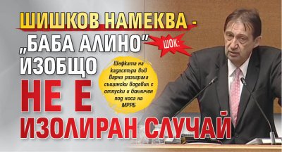 Регионалният министър Иван Шишков хвърли бомба в Народното събрание и