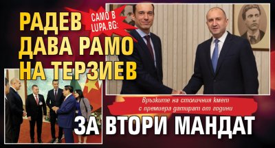 Само в Lupa.bg: Радев дава рамо на Терзиев за втори мандат
