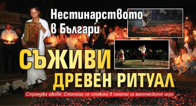 Нестинарството в Българи съживи древен ритуал