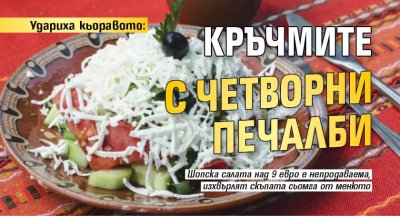 Удариха кьоравото: Кръчмите с четворни печалби