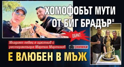 Обрат: Хомофобът Мути от "Биг Брадър" е влюбен в мъж (снимки)