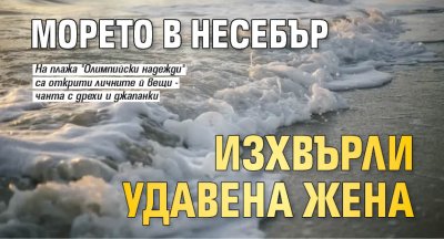 Морето в Несебър изхвърли удавена жена