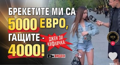 Джен Зи кифличка: Брекетите ми са 5000 евро, гащите - 4000! (ВИДЕО)
