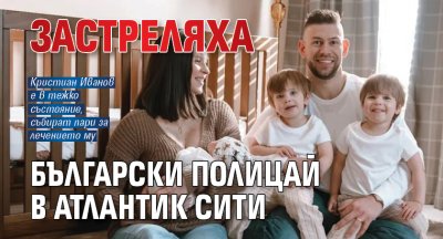 Застреляха български полицай в Атлантик Сити