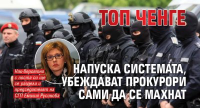 Топ ченге напуска системата, убеждават прокурори сами да се махнат 