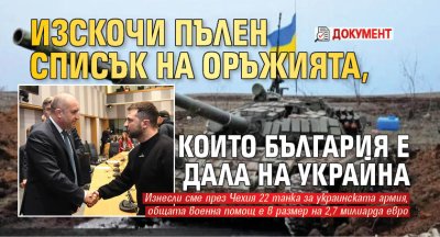 Изскочи пълен списък на оръжията, които България е дала на Украйна (документ)
