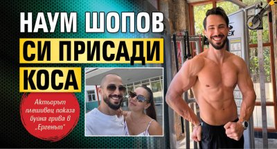 Наум Шопов си присади коса (Фото)
