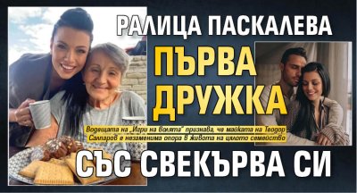 Ралица Паскалева първа дружка със свекърва си