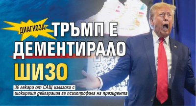 ДИАГНОЗА: Тръмп е дементирало шизо 