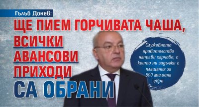 Гълъб Донев: Ще пием горчивата чаша, всички авансови приходи са обрани