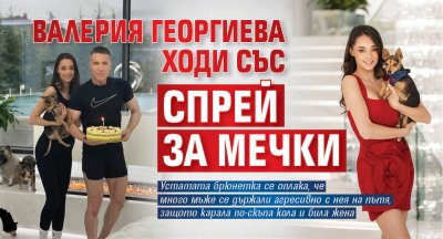 Валерия Георгиева ходи със спрей за мечки