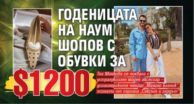 Годеницата на Наум Шопов с обувки за $1200