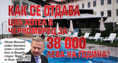Как се отдава цял хотел в Черноморец за 38 000 ЛЕВА на година? (ГАЛЕРИЯ)