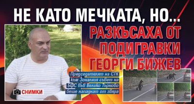 Не като мечката, но... Разкъсаха от подигравки Георги Бижев