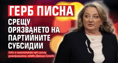 ГЕРБ писна срещу орязването на партийните субсидии
