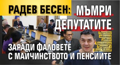 Радев бесен: Мъмри депутатите заради фаловете с майчинството и пенсиите