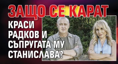 Защо се карат Краси Радков и съпругата му Станислава?