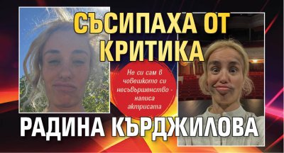 Съсипаха от критика Радина Кърджилова