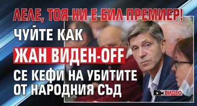 Леле, тоя ни е бил премиер! Чуйте как Жан Виден-off се кефи на убитите от Народния съд (ВИДЕО)