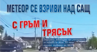 Метеор се взриви над САЩ с гръм и трясък