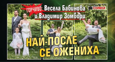 ГОРЧИВО: Весела Бабинова и Владимир Зомбори най-после се ожениха (СНИМКИ)