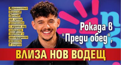 Рокада в "Преди обед", влиза нов водещ