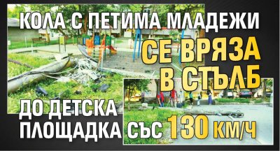 Кола с петима младежи се вряза в стълб до детска площадка със 130 км/ч