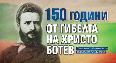 150 години от гибелта на Христо Ботев