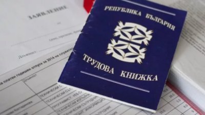Трудовите книжки отиват в историята