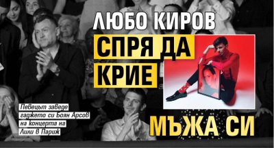 Любо Киров спря да крие мъжа си (Фото)