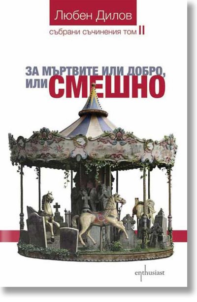 Любен Дилов - син в предговора на книгата си "За мъртвите или добро, или смешно"