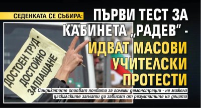 СЕДЕНКАТА СЕ СЪБИРА: Първи тест за кабинета "Радев" - идват масови учителски протести