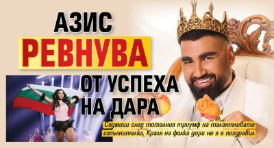 Азис ревнува от успеха на Дара