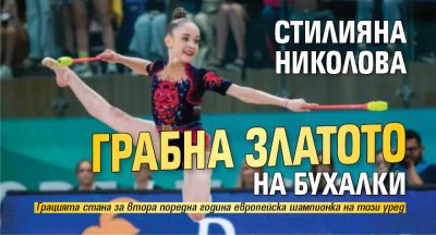 Стилияна Николова грабна златото на бухалки 
