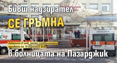 Бивш надзирател се гръмна в болницата на Пазарджик