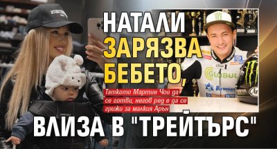 Натали зарязва бебето, влиза в "Трейтърс"